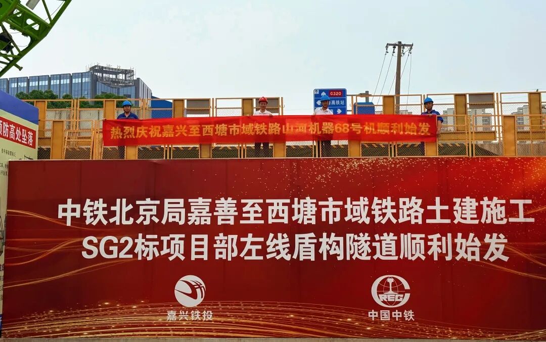 Jiashan to Xitang railway SG2 section shield machine launch ceremony supported by Sunward Machine