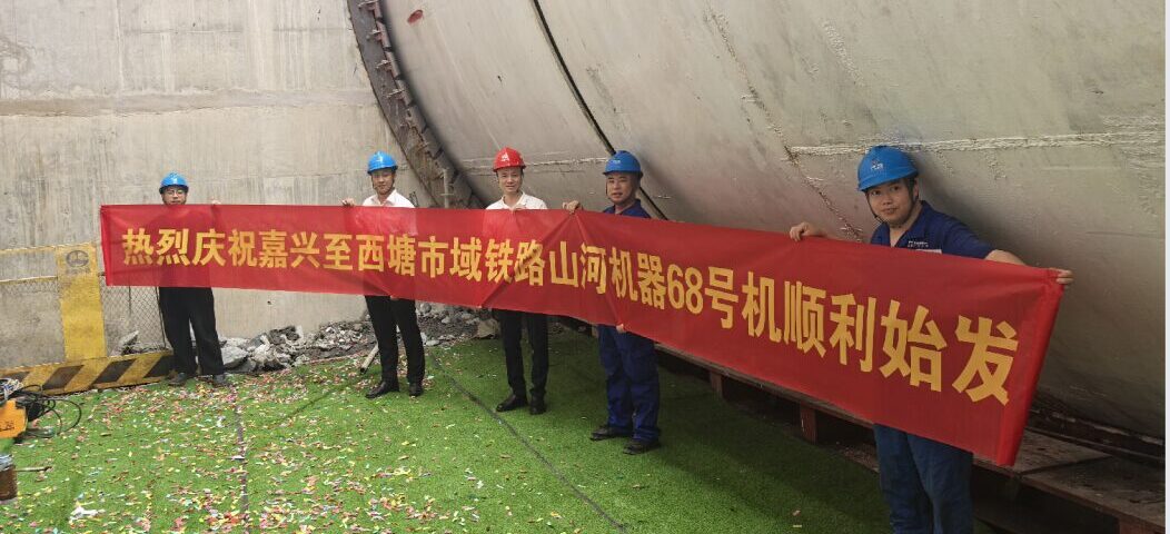 Sunward No.68 earth pressure balance shield machine launch site for Jiashan to Xitang railway tunneling